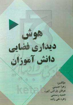 هوش دیداری فضایی دانش‌آموزان