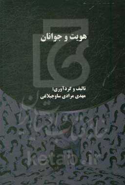 هویت و جوانان