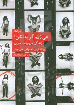 هی زن! گریه نکن: داستان زندگی من با باب مارلی