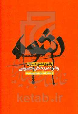 واکاوی تحقق عنوان رشوه در بخش خصوصی از منظر فقه و حقوق موضوعه