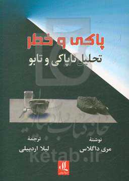 پاکی و خطر: تحلیلی از مفاهیم ناپاکی و تابو