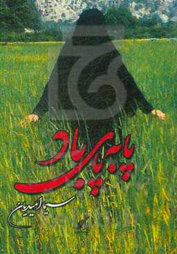 پا به پای باد