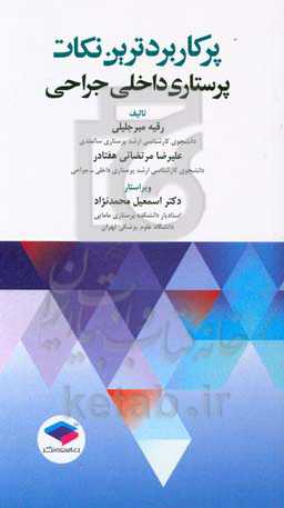 پرکاربردترین نکات پرستاری: داخلی - جراحی