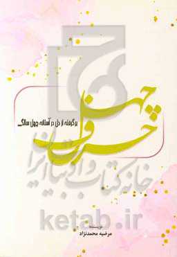 چهل حرف برگرفته از دل در آستانه چهل سالگی