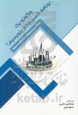 چگونه یک برنامه کسب و کار بنویسیم؟ = How to write a business plan?