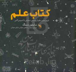 کتاب علم: تاریخ مصور علم از پیدایش شمارش تا اسپیس‌اکس