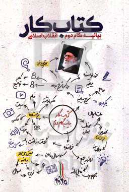 کتاب کار بیانیه گام دوم انقلاب اسلامی بر اساس ایده‌ای از مقام معظم رهبری در دیدار دانشجویی 1398/03/01