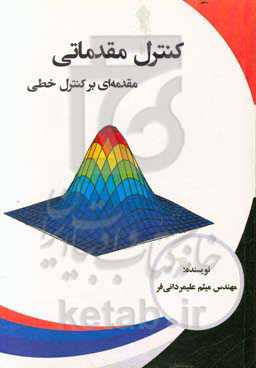 کنترل مقدماتی: مقدمه‌ای بر کنترل خطی (ویژه دانشجویان رشته برق و ابزار دقیق)