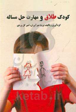 کودک طلاق و مهارت حل مساله