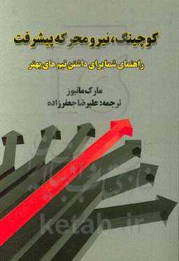 کوچینگ، نیرو محرکه پیشرفت: راهنمای شما برای داشتن تیم‌های بهتر