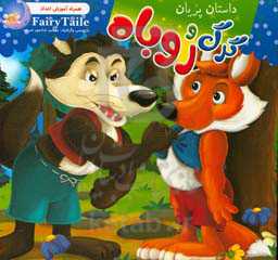 گرگ و روباه