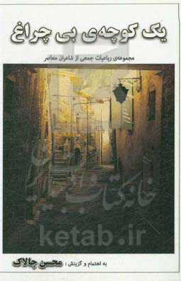 یک کوچه‌ی بی‌چراغ