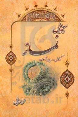 آموزش نماز: "کامل، سریع؛ آسان"