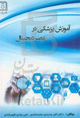 آموزش پزشکی در عصر دیجیتال