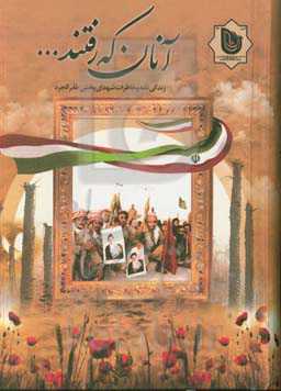 آنان که رفتند (زندگینامه و خاطرات شهدای طغرالجرد)