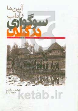 آیین‌ها و آداب سوگواری در گیلان