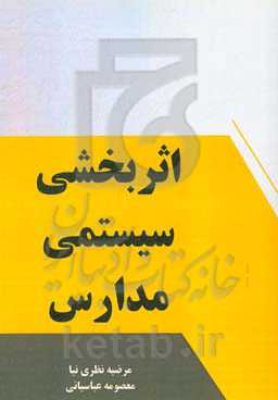 اثربخشی سیستمی مدارس