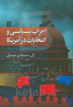 احزاب سیاسی و انتخابات در آمریکا: درآمدی خیلی کوتاه