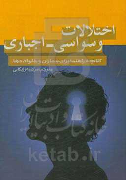 اختلالات وسواسی - اجباری: کتابچه راهنما برای بیماران و خانواده‌ها