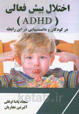 اختلال بیش‌فعالی (ADHD) در کودکان و دانستنی‌هایی در این رابطه