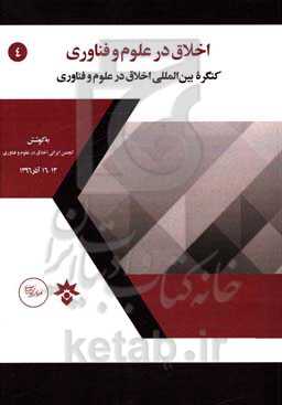 اخلاق در علوم و فناوری: کنگره بین‌المللی اخلاق در علوم و فناوری (13 - 16 آذرماه 1396)