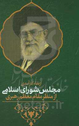 ارتقاء کارآمدی مجلس شورای اسلامی از منظر مقام معظم رهبری