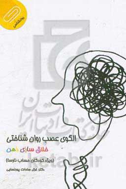 الگوی عصب روانشناختی خلاق‌سازی ذهن (ویژه درمان کودکان حساب نارسا)