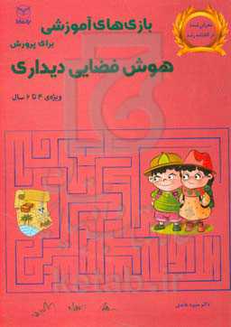 بازی‌های آموزشی برای پرورش هوش فضایی - دیداری (4 تا 6 سال)