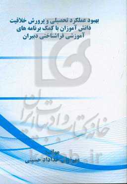 بهبود عملکرد تحصیلی و پرورش خلاقیت دانش‌آموزان با کمک برنامه‌های آموزشی فراشناختی دبیران