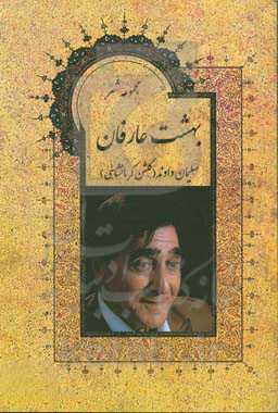 بهشت عارفان