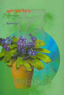 بیه بهارا نمود بداریم