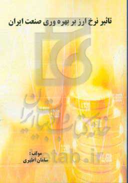 تاثیر نرخ ارز بر بهره‌وری صنعت ایران