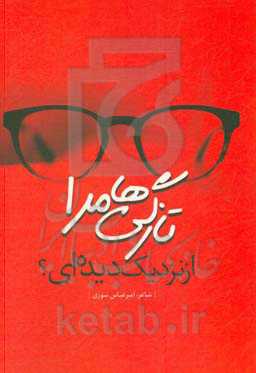 تازگی‌ها مرا از نزدیک دیده‌ای؟