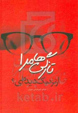 تازگی‌ها مرا از نزدیک دیده‌ای؟