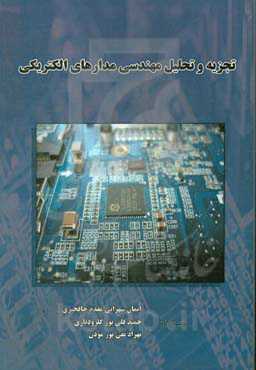 تجزیه و تحلیل مهندسی مدارهای الکتریکی