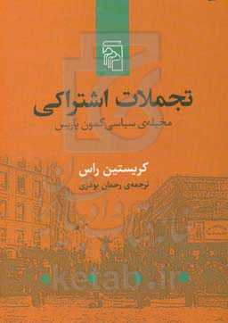تجملات اشتراکی: مخیله‌ی سیاسی کمون پاریس