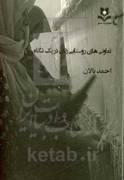 تعاون‌های روستایی زنان در یک نگاه