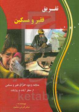 تفریق فقیر و مسکین (مطالعه وجوه افتراق فقیر و مسکین از منظر آیات و روایات)