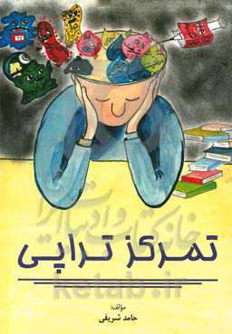 تمرکز تراپی