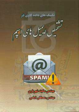 تکنیک‌های داده‌کاوی در تشخیص ایمیل‌های اسپم