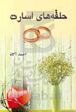 حلقه‌های اسارت