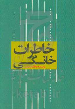 خاطرات خانگی