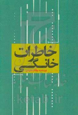 خاطرات خانگی