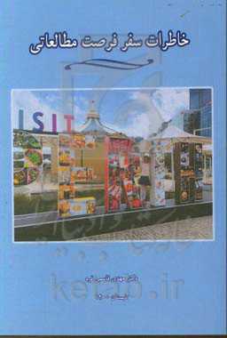 خاطرات سفر فرصت مطالعاتی