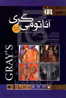 خلاصه آناتومی گری برای دانشجویان: تنه، اندام، سر و گردن، نوروآناتومی