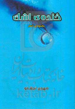 خنده‌ی اشک: مجموعه‌ی اشعار