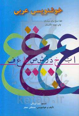 خوشنویسی عربی: خط نسخ برای مبتدیان موزه انگلستان