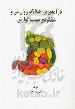 درآمدی بر اختلالات روان‌تنی و عملکردی سیستم گوارش