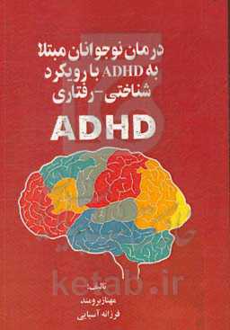 درمان نوجوانان مبتلا به ADHD با رویکرد شناختی - رفتاری