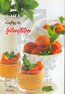 دسر به روایت ساناز سانیا